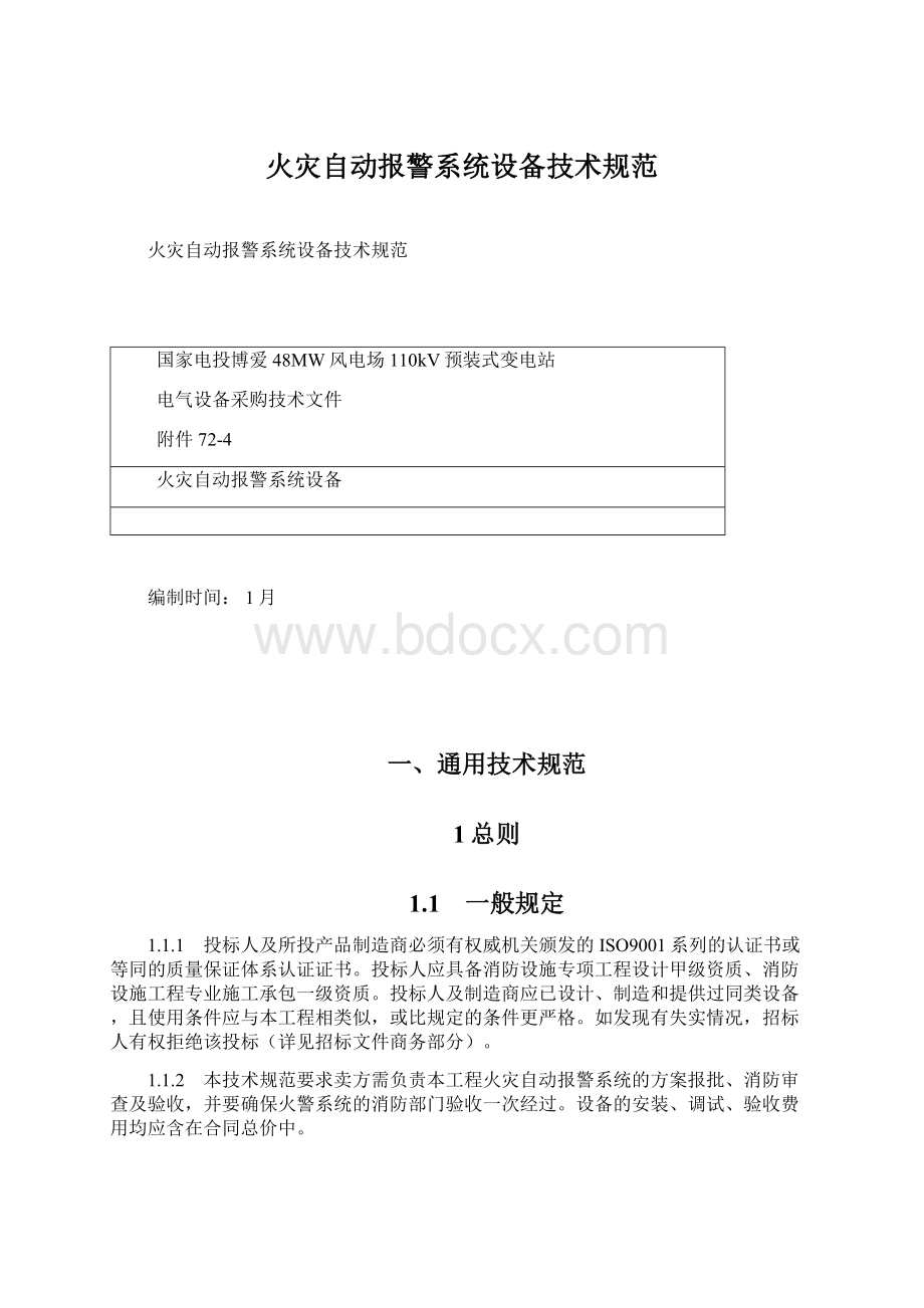 火灾自动报警系统设备技术规范Word文档格式.docx