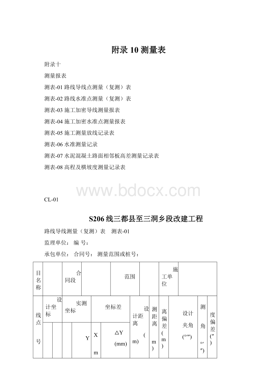 附录10测量表.docx_第1页