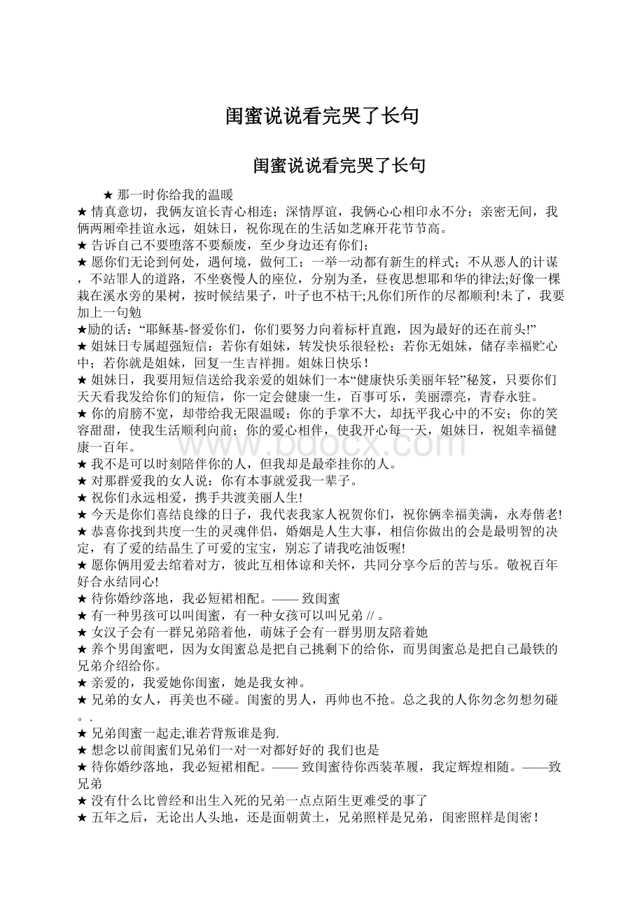 闺蜜说说看完哭了长句Word文档下载推荐.docx_第1页