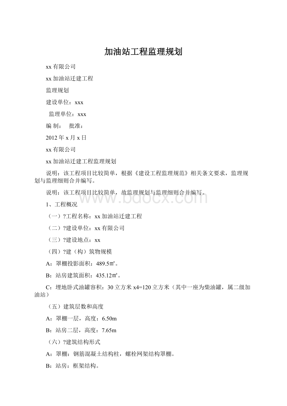 加油站工程监理规划.docx_第1页