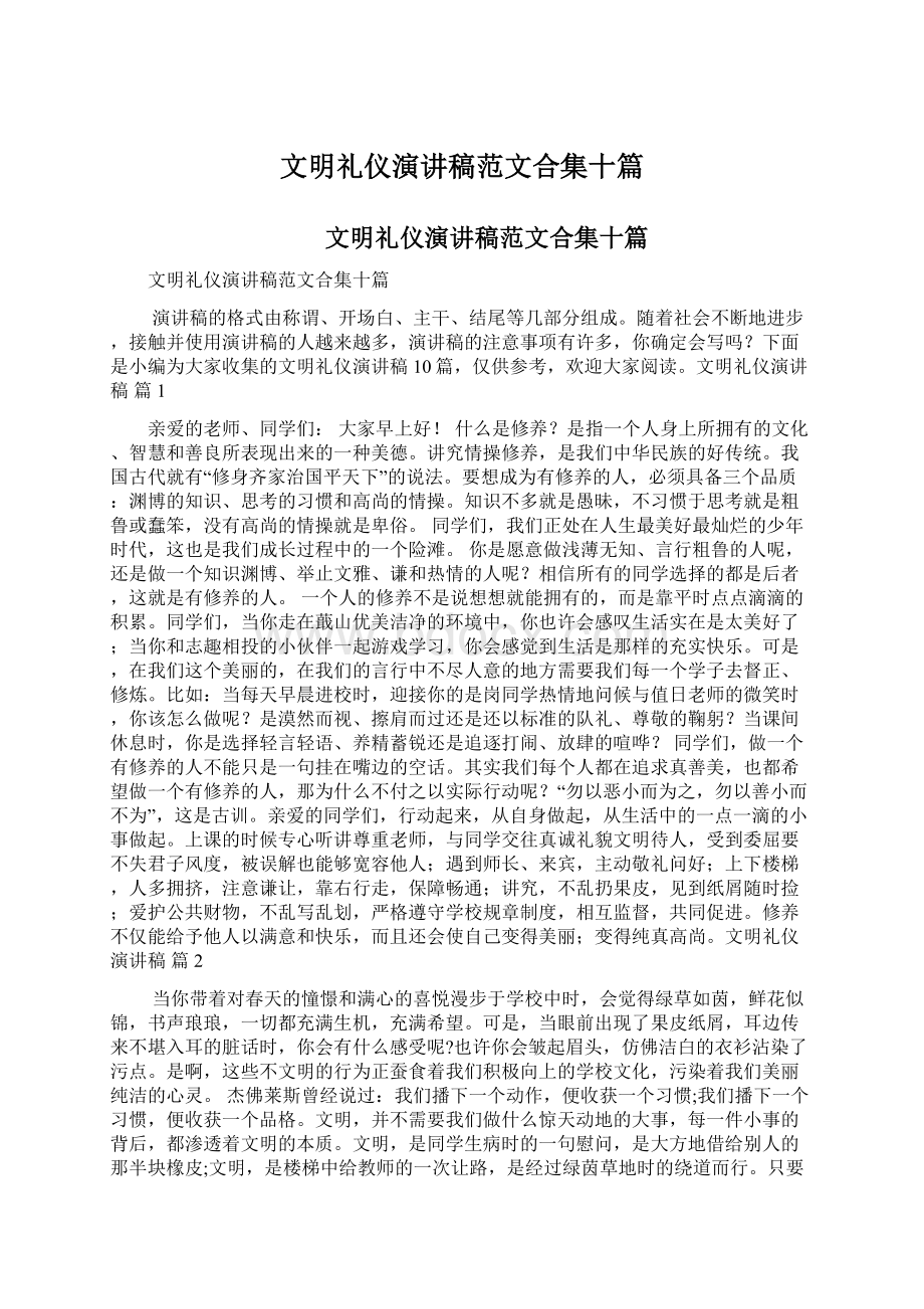 文明礼仪演讲稿范文合集十篇Word下载.docx