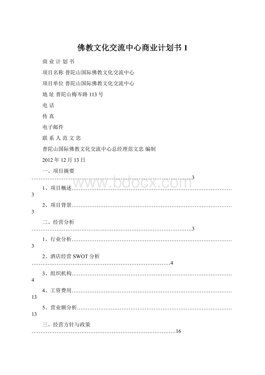 佛教文化交流中心商业计划书1.docx_第1页