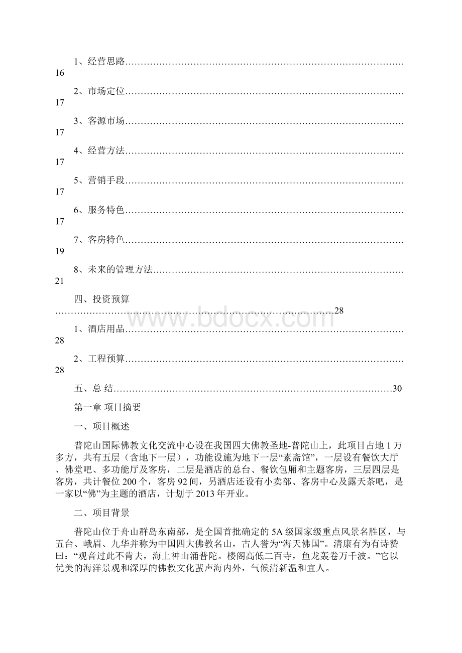 佛教文化交流中心商业计划书1.docx_第2页