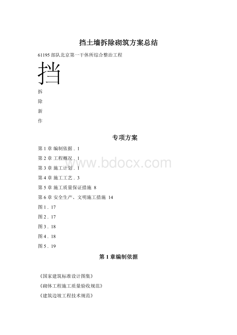 挡土墙拆除砌筑方案总结.docx