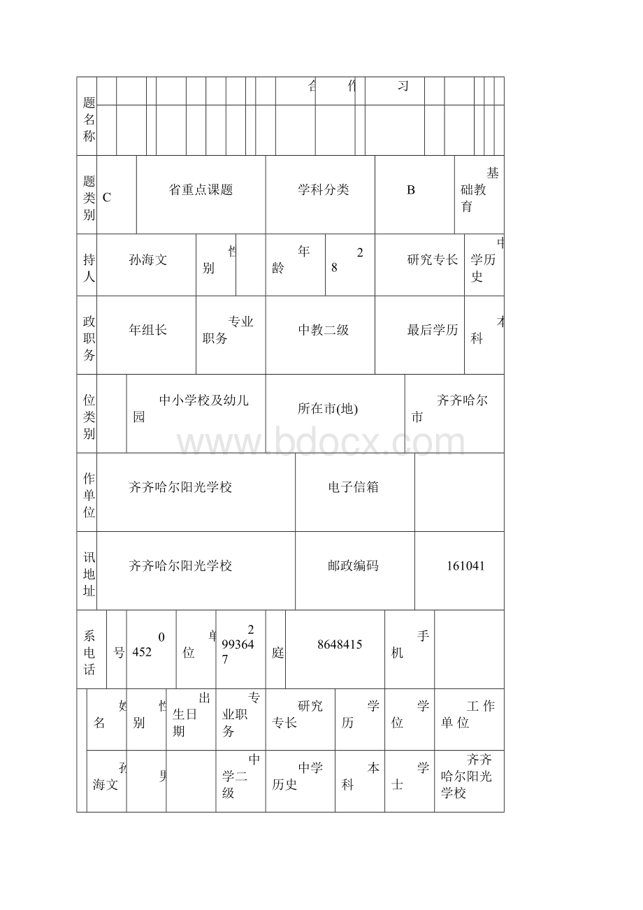 黑龙江省教育科学计划课题.docx_第3页