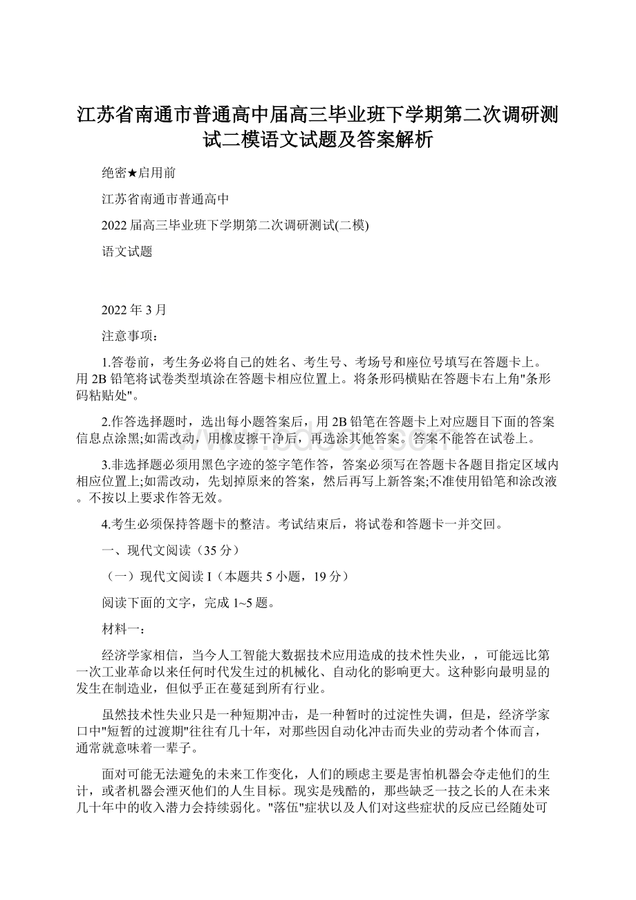 江苏省南通市普通高中届高三毕业班下学期第二次调研测试二模语文试题及答案解析Word格式文档下载.docx_第1页