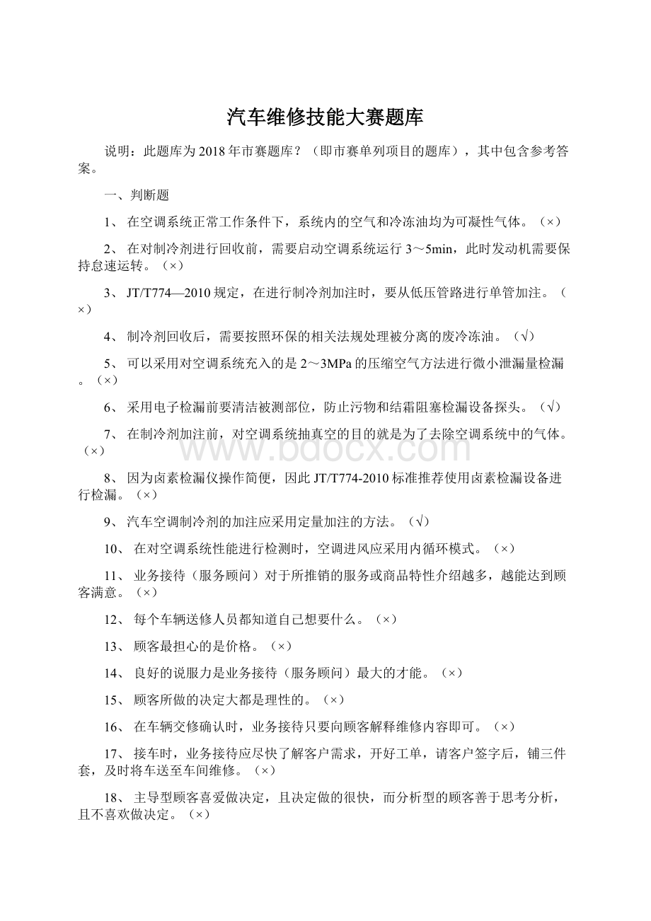 汽车维修技能大赛题库Word文档格式.docx_第1页