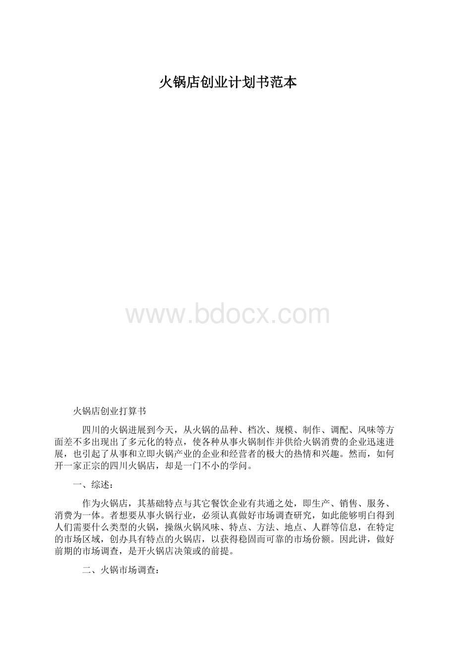 火锅店创业计划书范本Word下载.docx_第1页