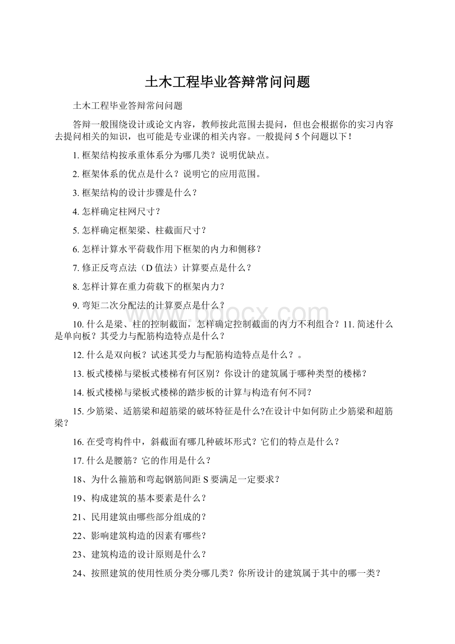 土木工程毕业答辩常问问题Word文件下载.docx_第1页