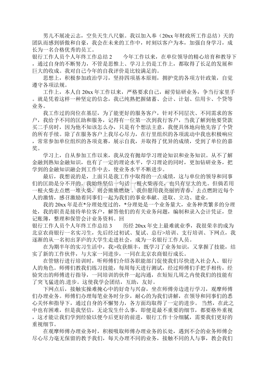 银行工作人员个人年终工作总结文档格式.docx_第2页