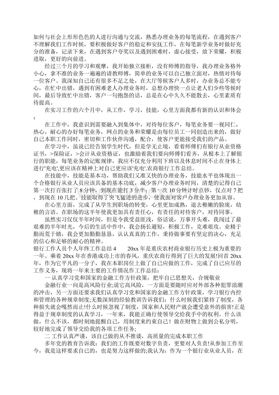 银行工作人员个人年终工作总结文档格式.docx_第3页