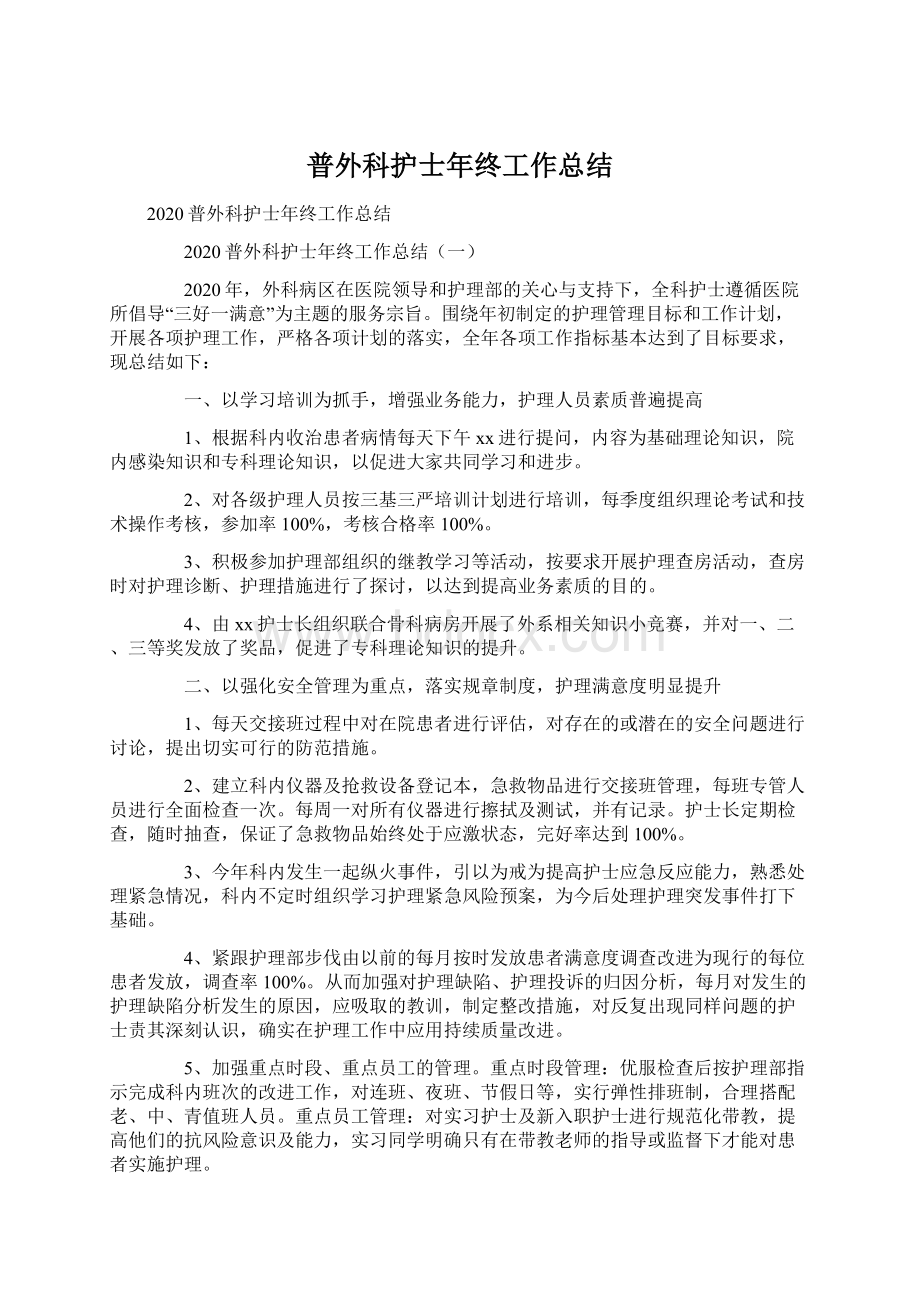 普外科护士年终工作总结.docx