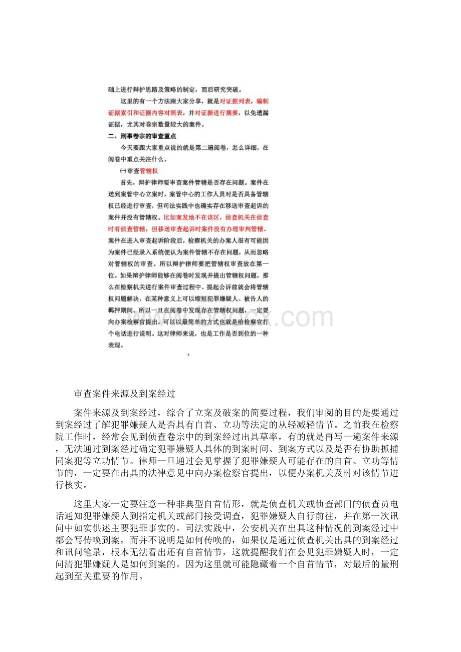 刑事案件侦查卷宗的阅卷技巧文字整理Word下载.docx_第3页