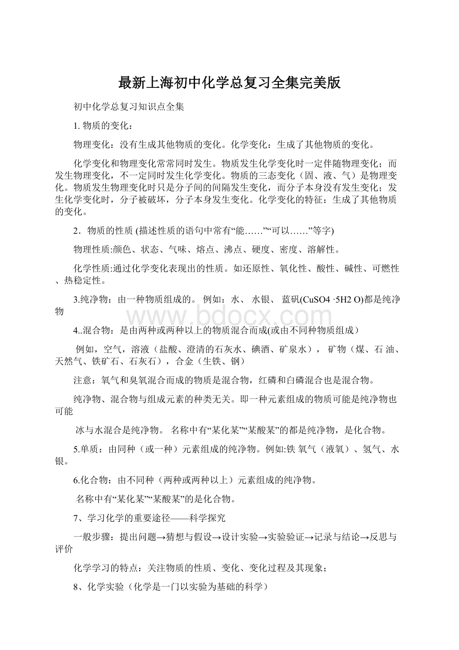 最新上海初中化学总复习全集完美版Word下载.docx_第1页