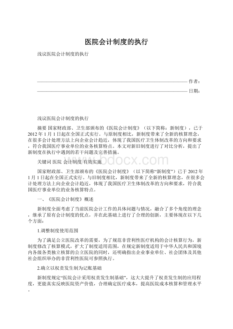 医院会计制度的执行.docx_第1页