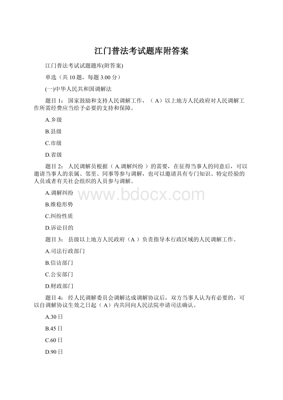 江门普法考试题库附答案.docx