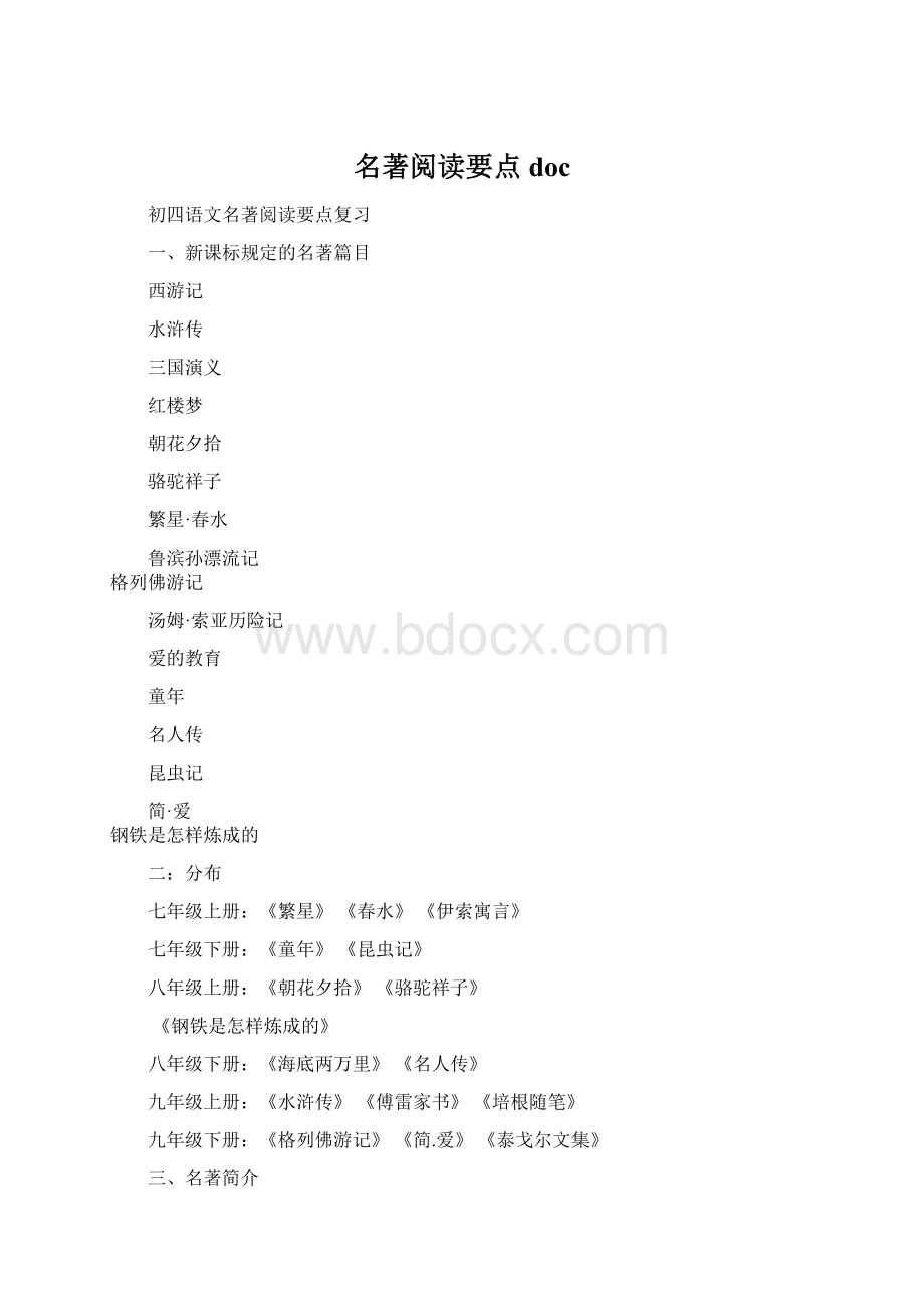 名著阅读要点doc.docx_第1页