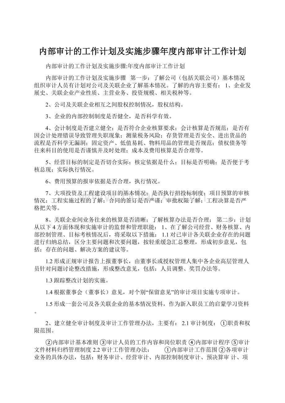 内部审计的工作计划及实施步骤年度内部审计工作计划.docx_第1页