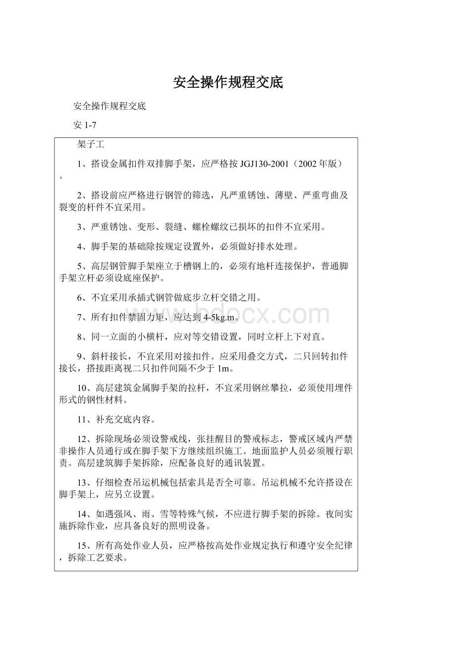 安全操作规程交底Word文档下载推荐.docx