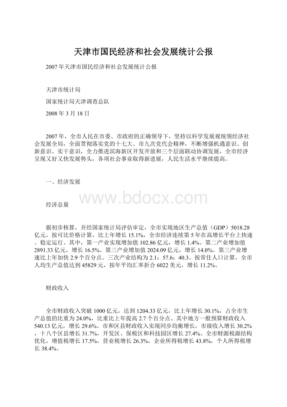 天津市国民经济和社会发展统计公报.docx