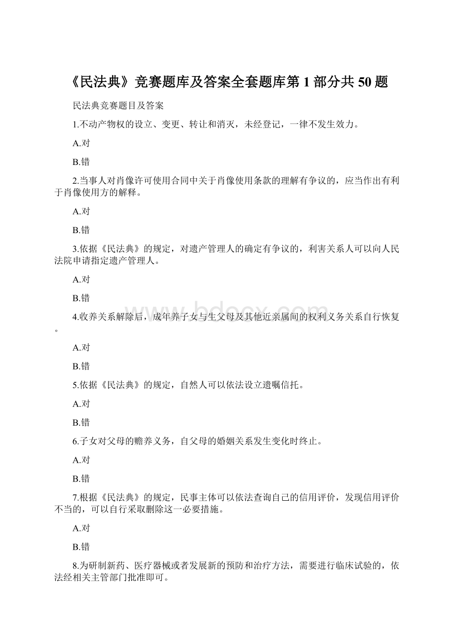 《民法典》竞赛题库及答案全套题库第1部分共50题Word格式文档下载.docx_第1页