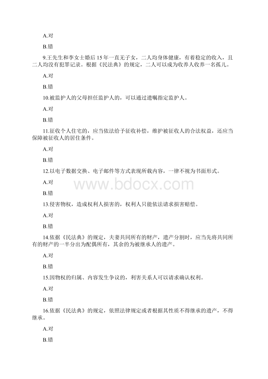 《民法典》竞赛题库及答案全套题库第1部分共50题Word格式文档下载.docx_第2页