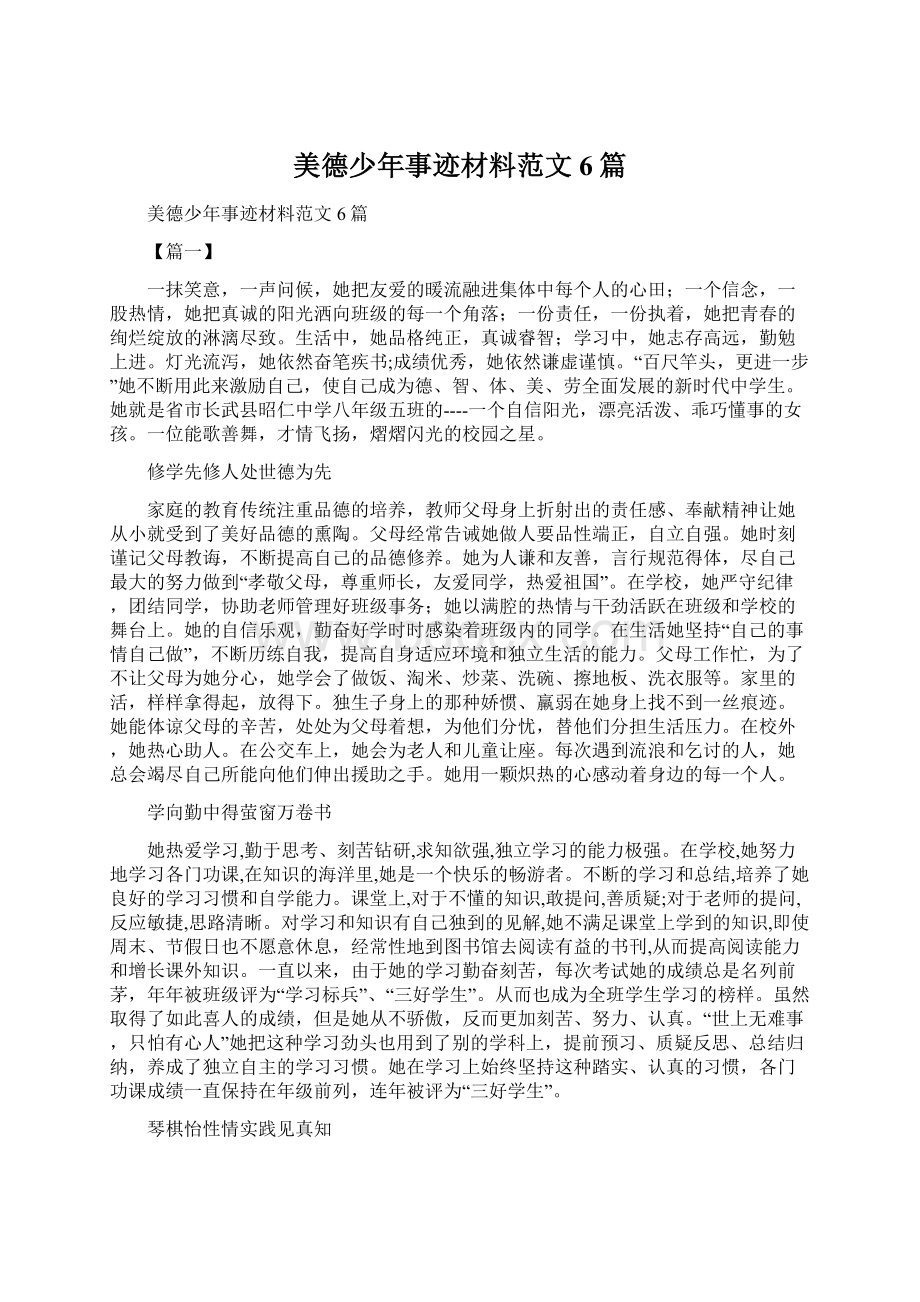 美德少年事迹材料范文6篇.docx_第1页