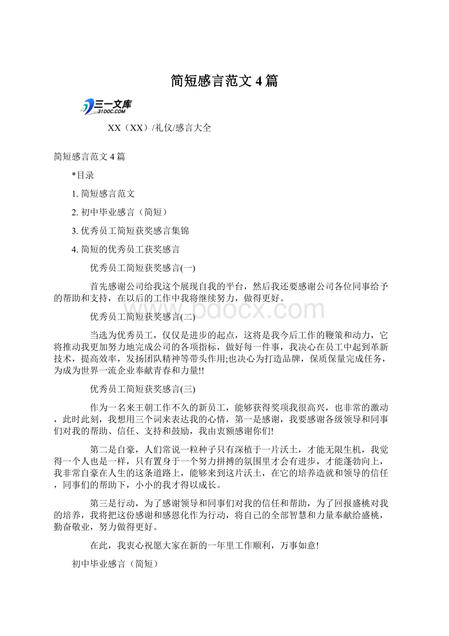 简短感言范文4篇Word格式文档下载.docx