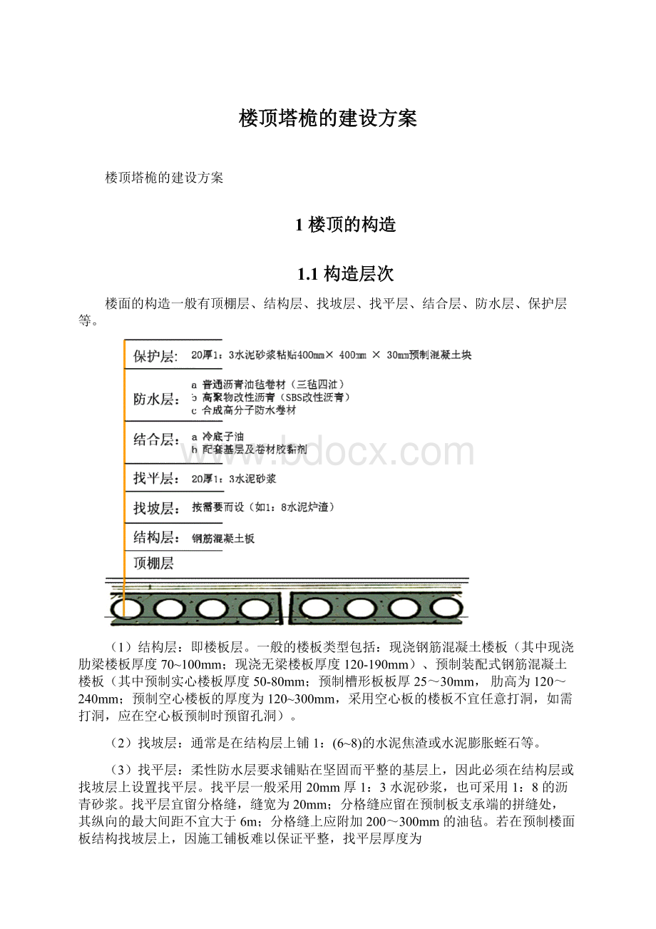 楼顶塔桅的建设方案Word文档下载推荐.docx_第1页