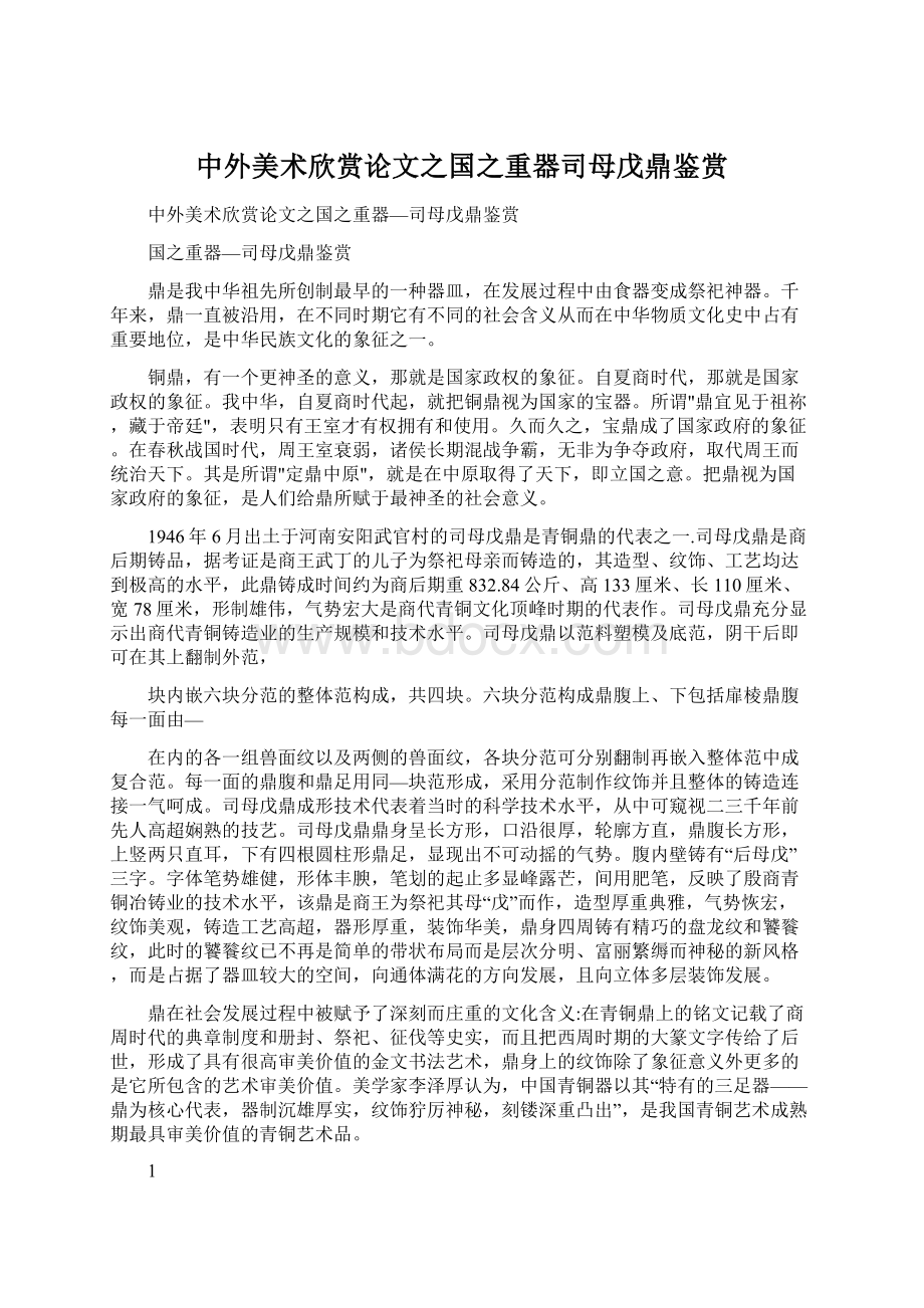 中外美术欣赏论文之国之重器司母戊鼎鉴赏.docx_第1页