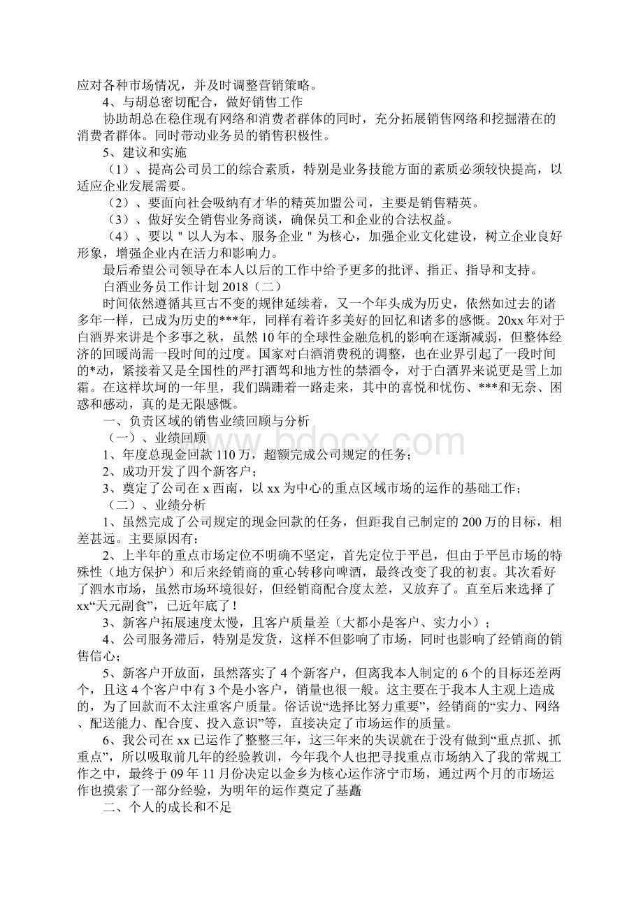 白酒业务员工作计划新版Word格式文档下载.docx_第2页