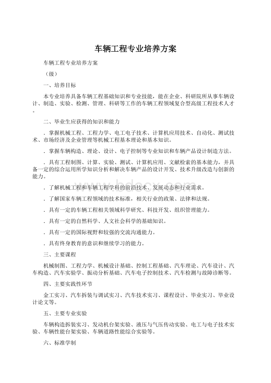 车辆工程专业培养方案Word文档下载推荐.docx_第1页