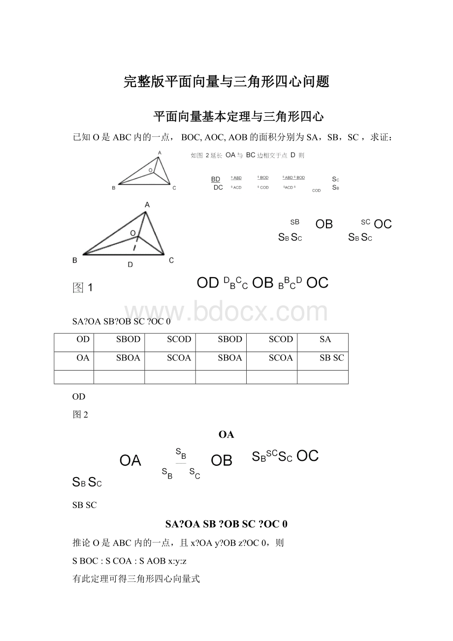 完整版平面向量与三角形四心问题Word格式文档下载.docx_第1页