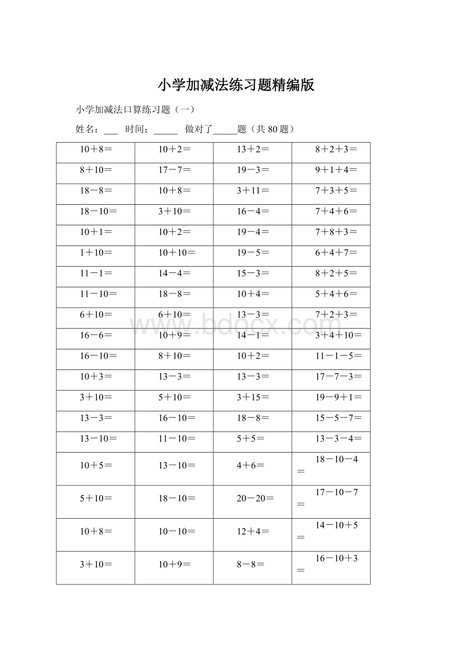 小学加减法练习题精编版.docx_第1页