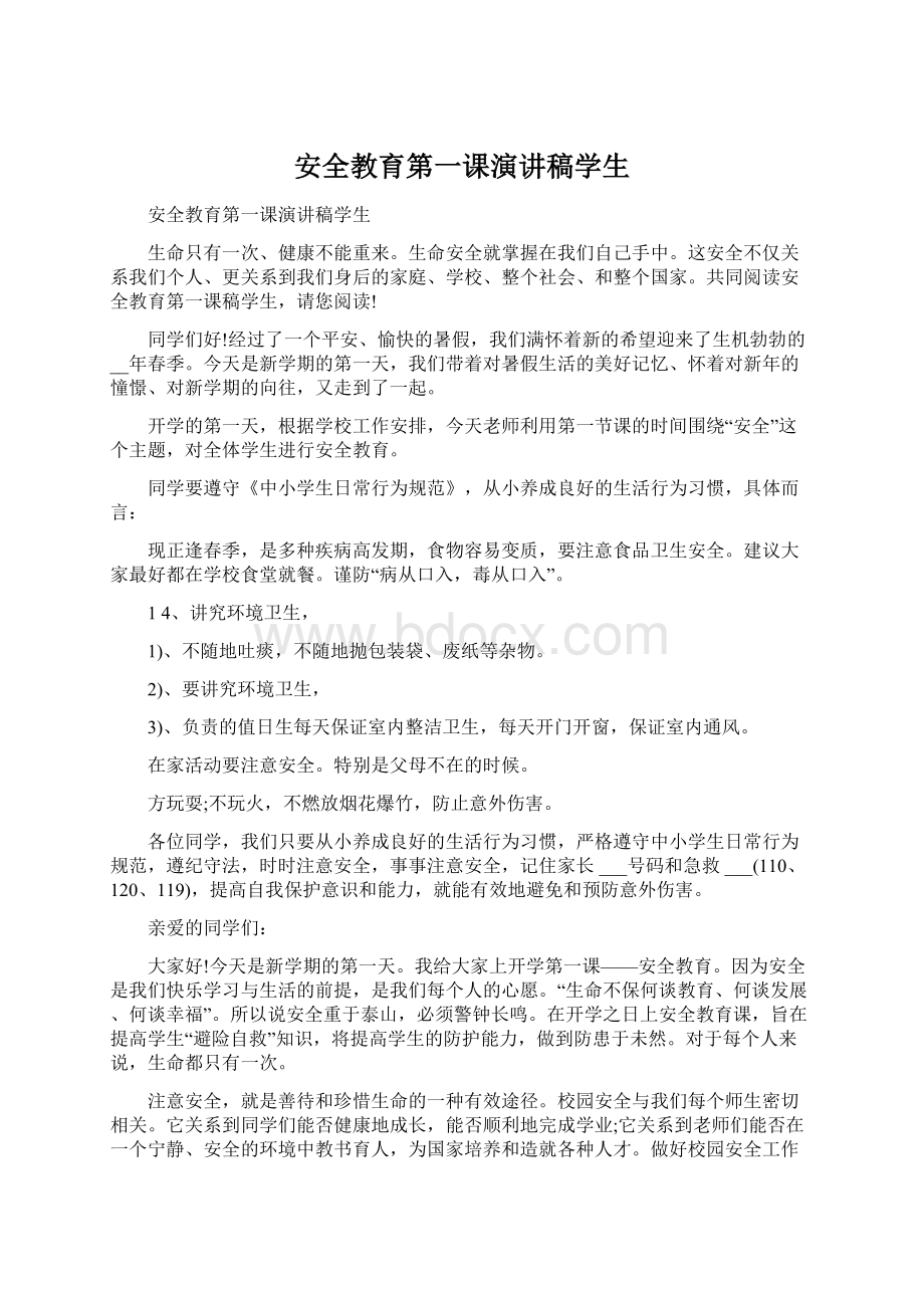 安全教育第一课演讲稿学生Word格式.docx_第1页