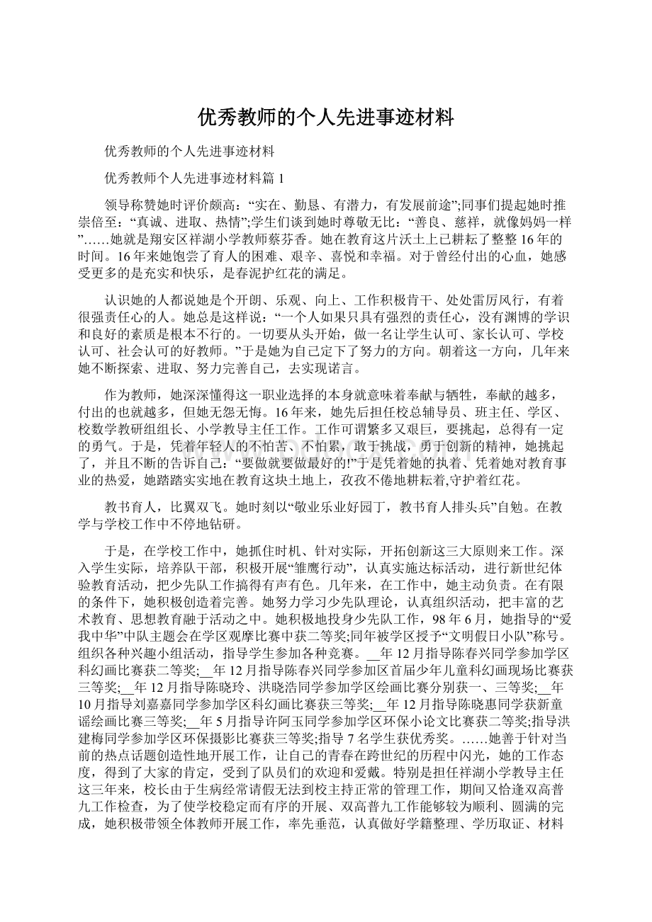 优秀教师的个人先进事迹材料文档格式.docx