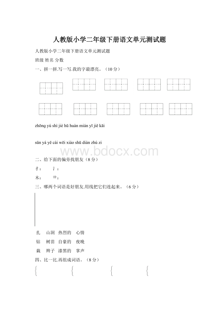 人教版小学二年级下册语文单元测试题.docx