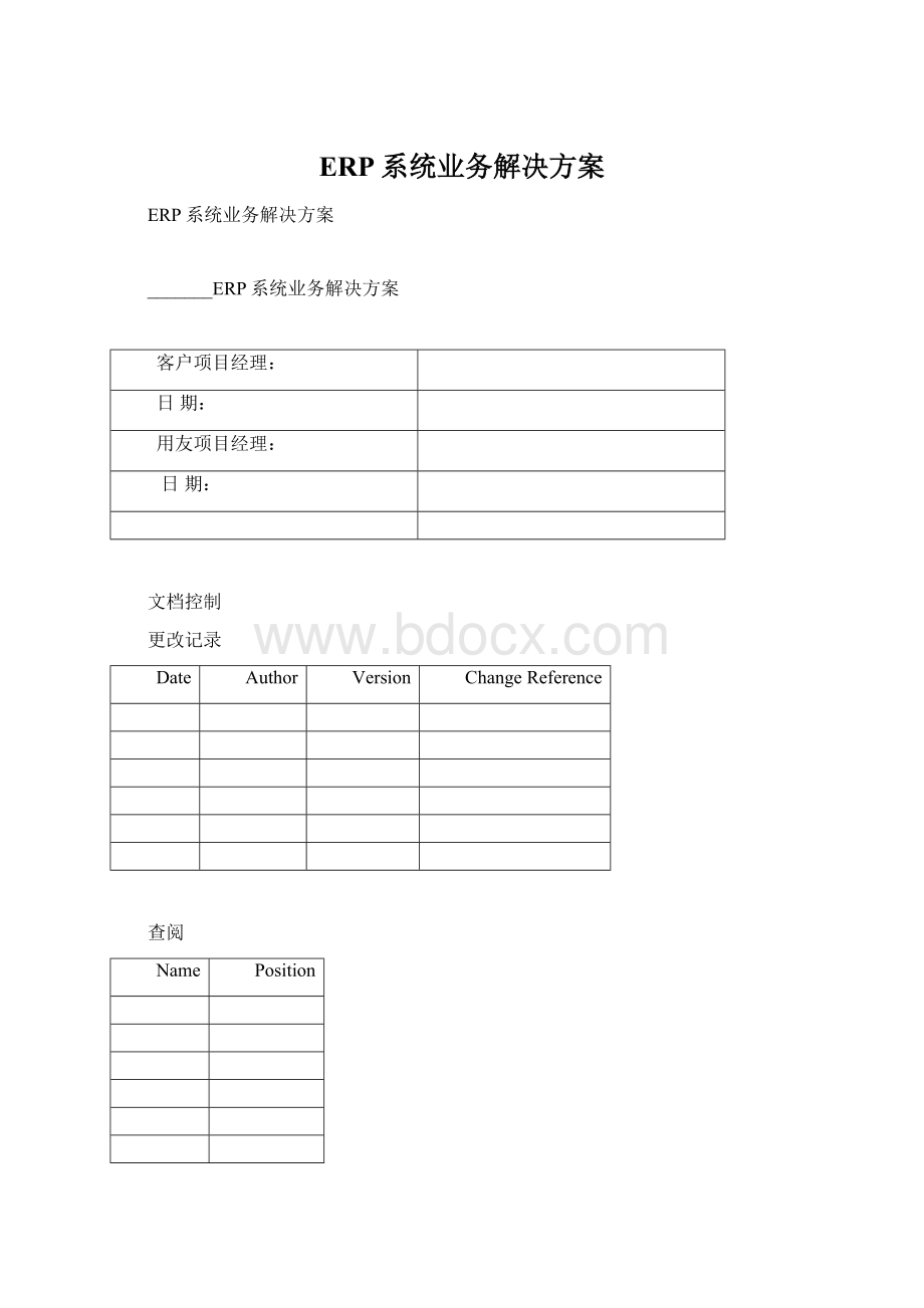 ERP系统业务解决方案Word格式.docx