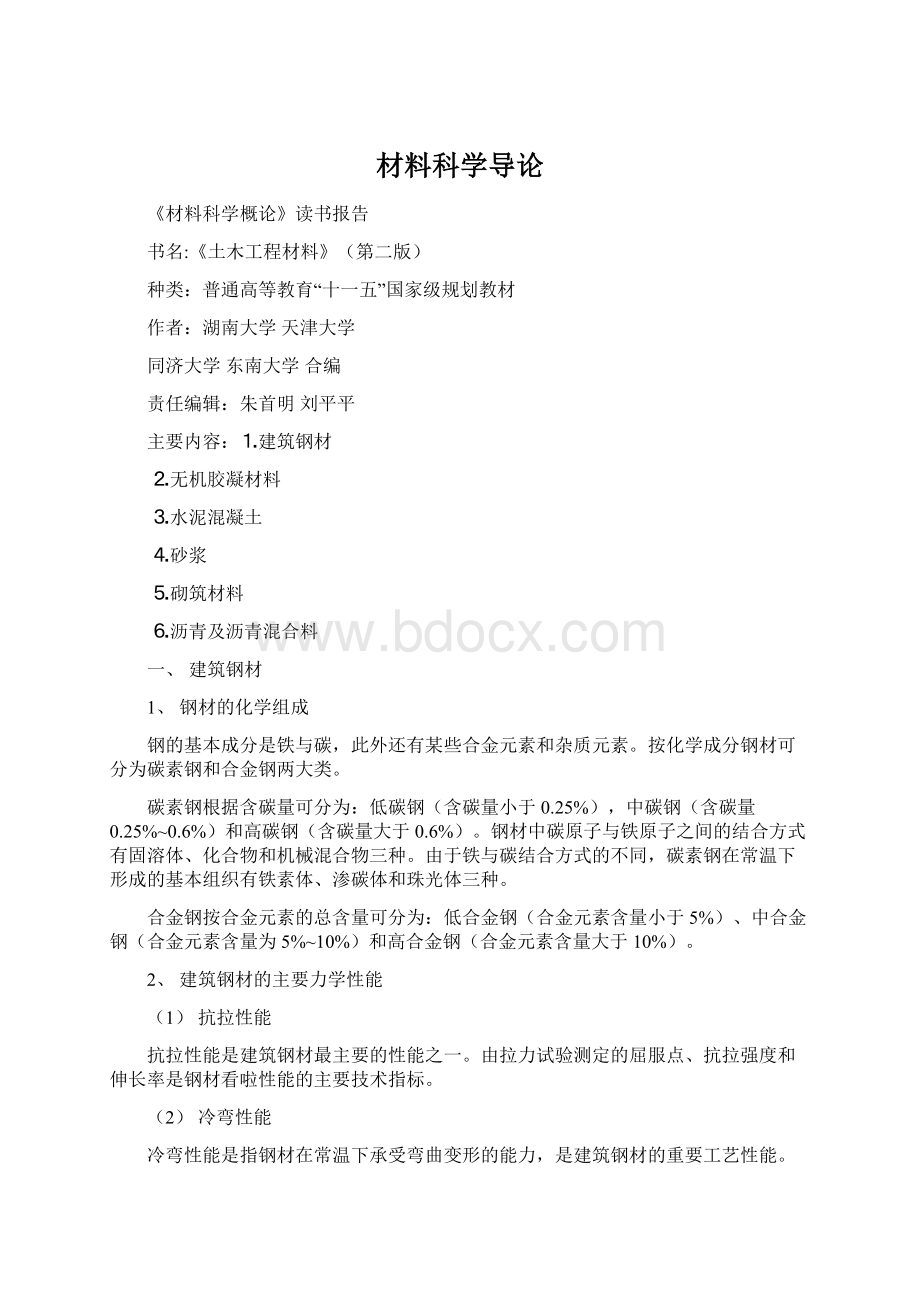 材料科学导论Word格式文档下载.docx