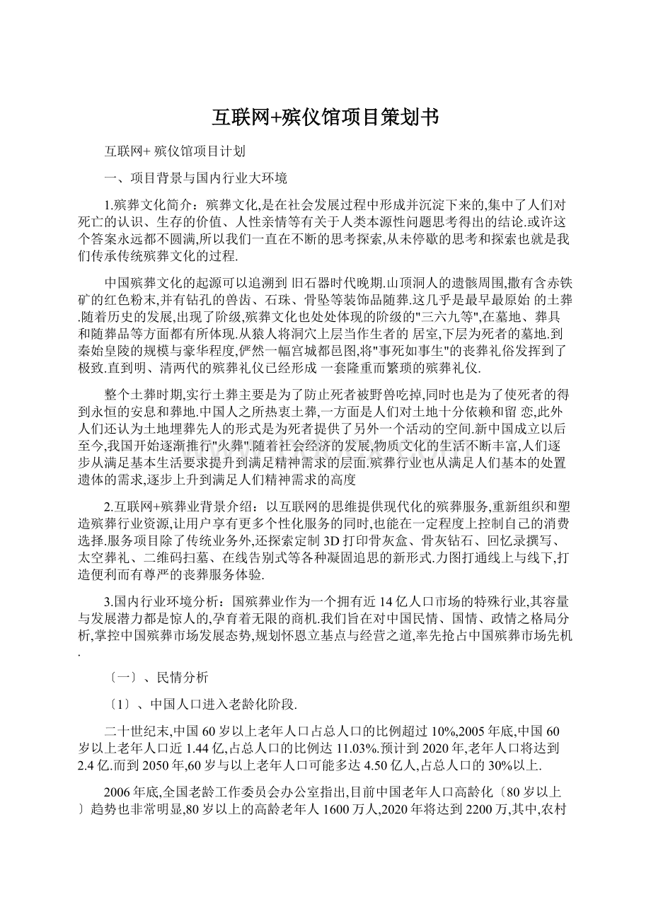 互联网+殡仪馆项目策划书.docx_第1页