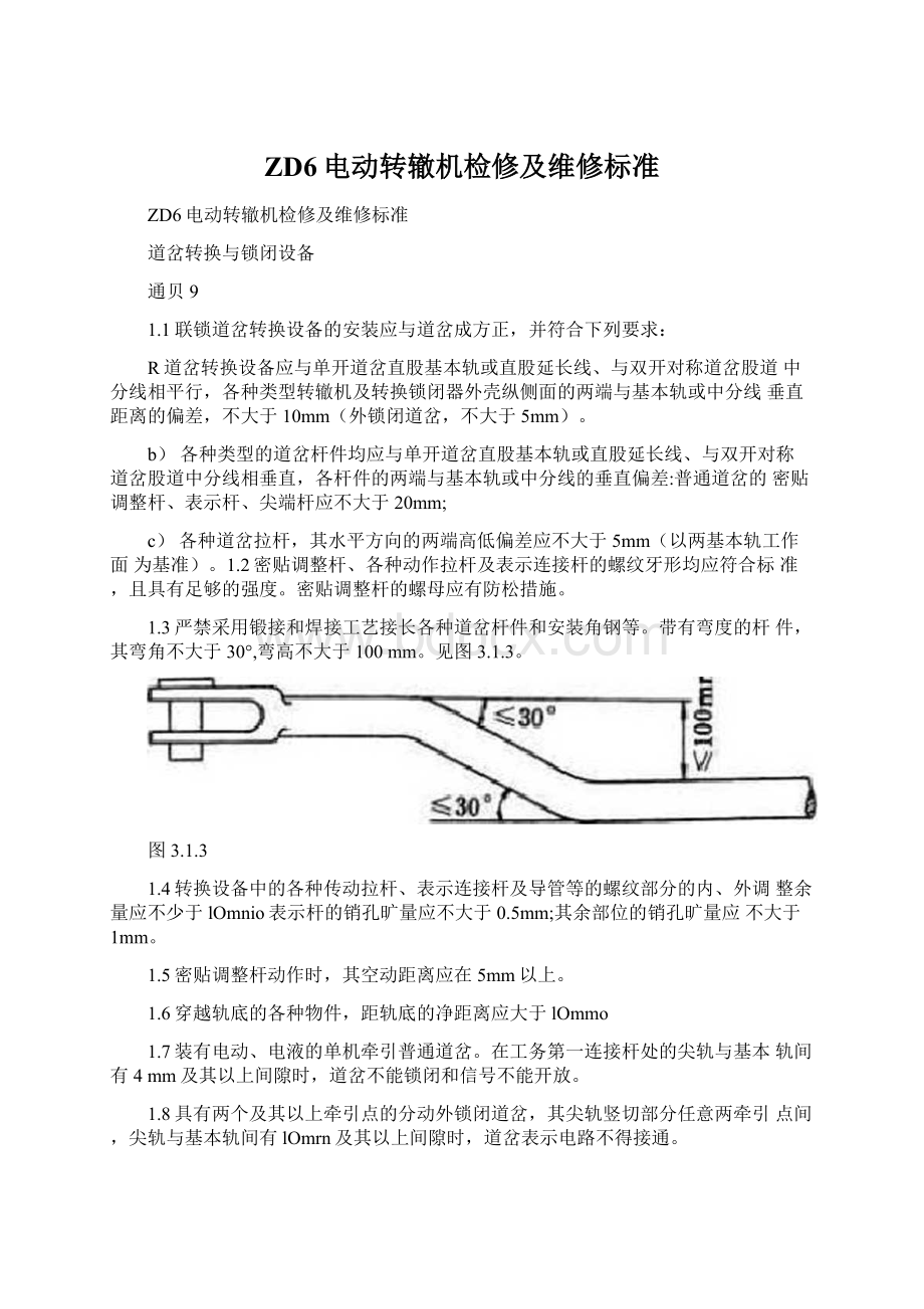 ZD6电动转辙机检修及维修标准.docx