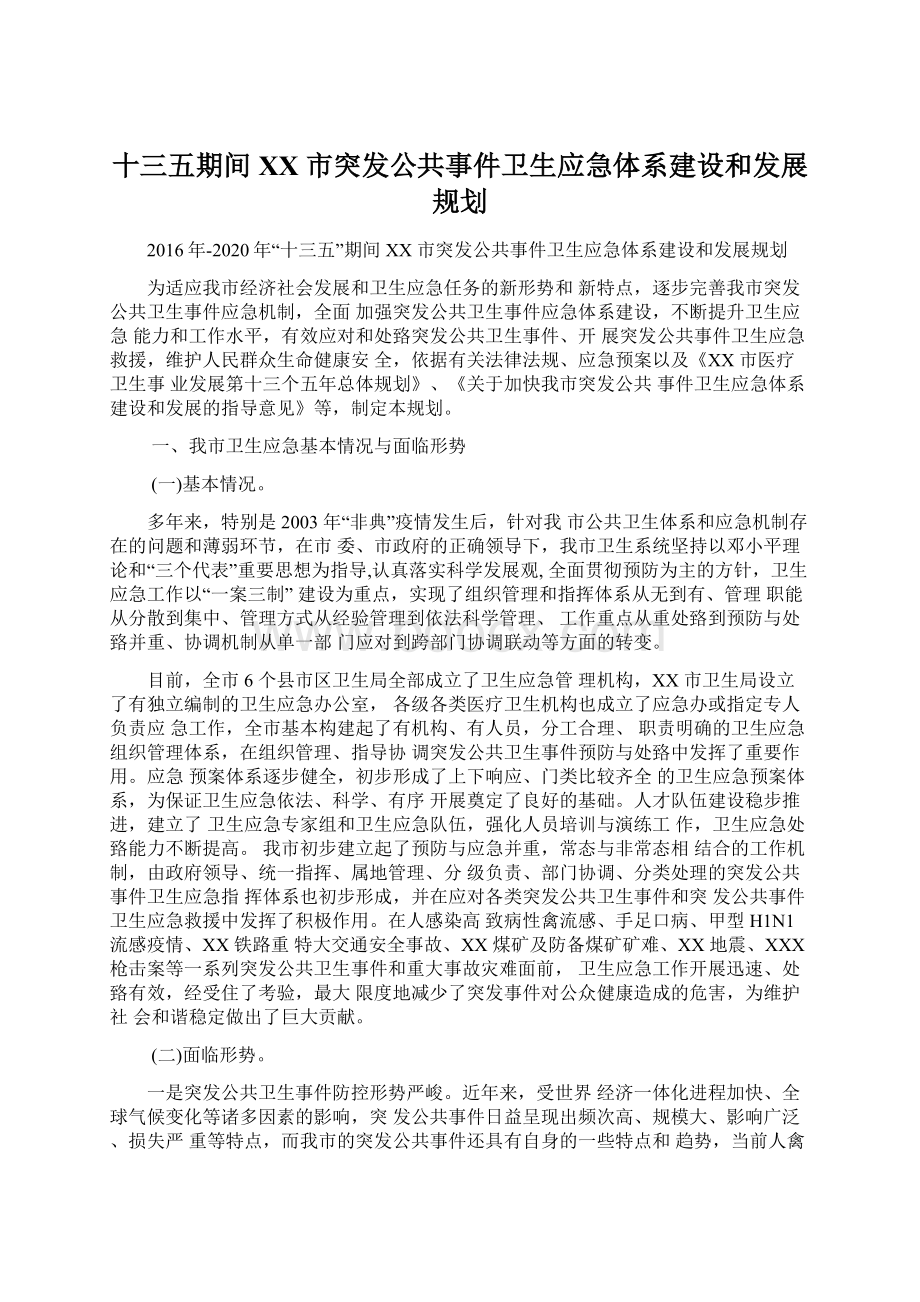 十三五期间XX 市突发公共事件卫生应急体系建设和发展规划Word文件下载.docx