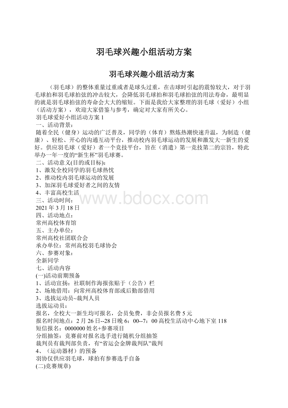 羽毛球兴趣小组活动方案.docx_第1页