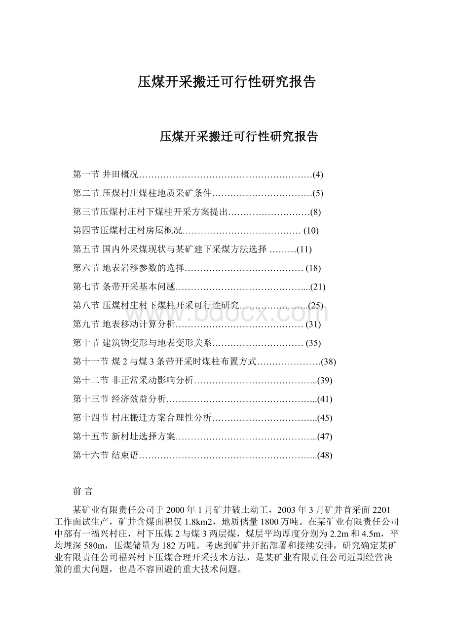 压煤开采搬迁可行性研究报告Word下载.docx_第1页