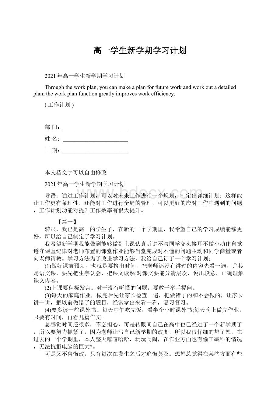 高一学生新学期学习计划文档格式.docx