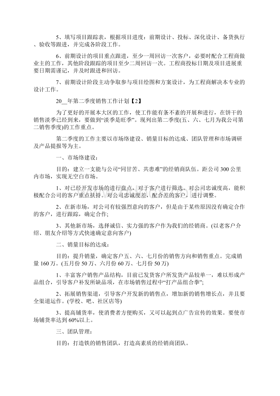 第二季度销售工作计划范文六篇.docx_第2页