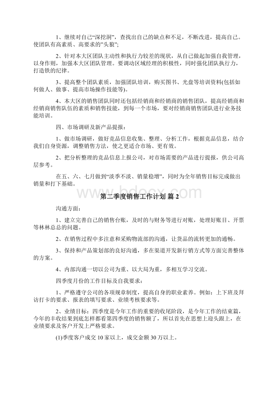 第二季度销售工作计划范文六篇.docx_第3页