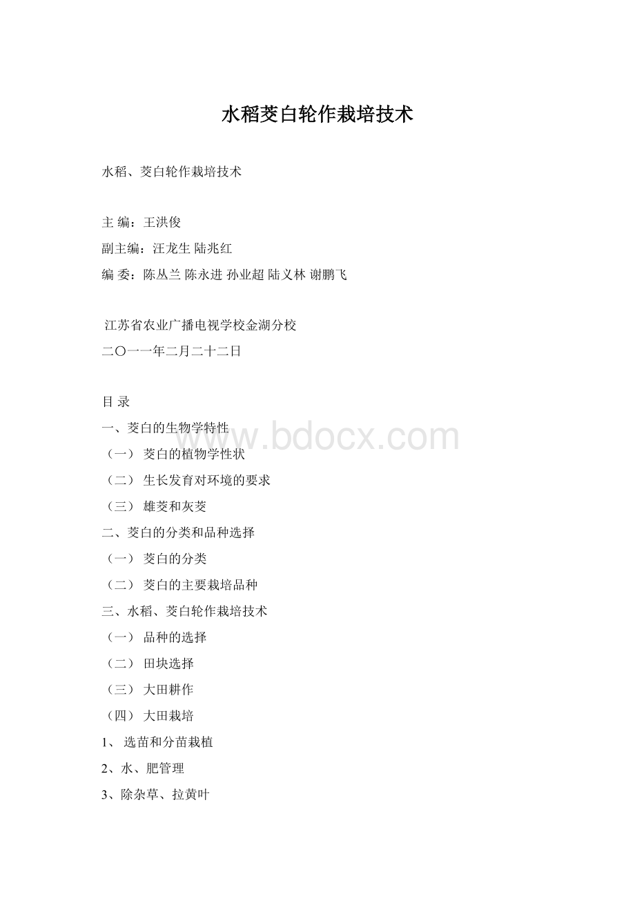 水稻茭白轮作栽培技术Word文档格式.docx