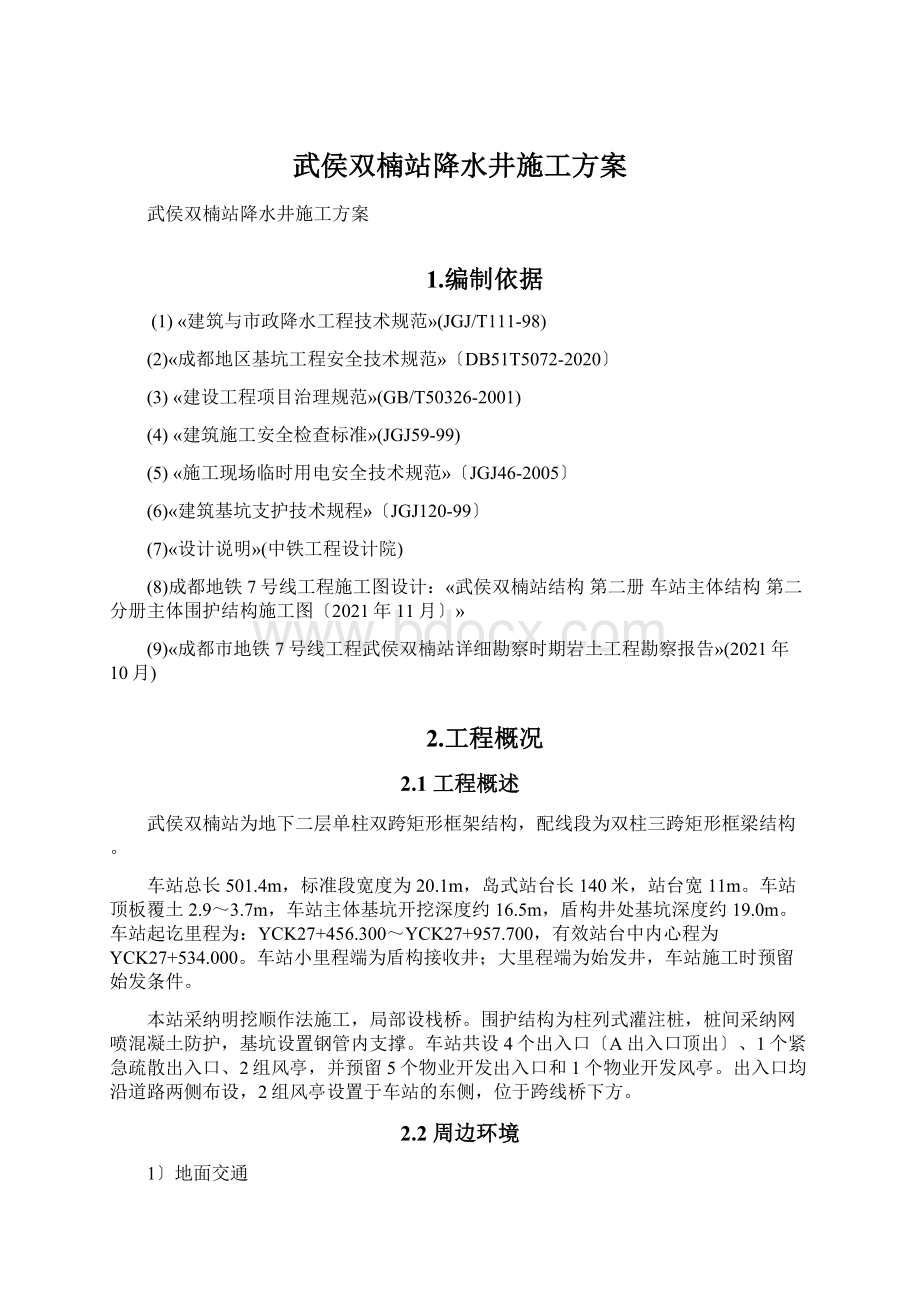 武侯双楠站降水井施工方案.docx