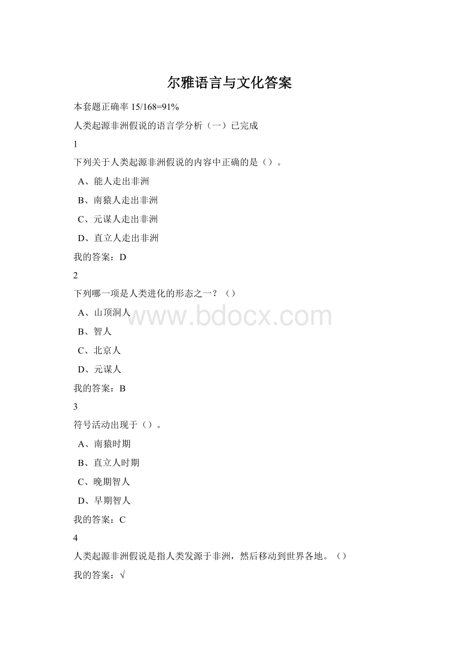 尔雅语言与文化答案文档格式.docx_第1页